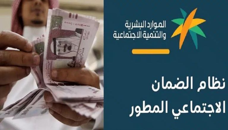متى ينزل الضمان الاجتماعي المطور في السعودية؟ موعد